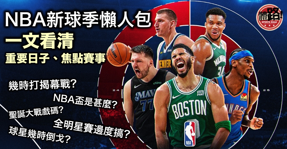 NBA球队介绍：认识联盟中的每一支球队-fb体育